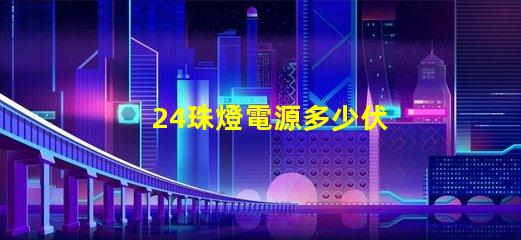 24珠燈電源多少伏 led燈電源多少伏